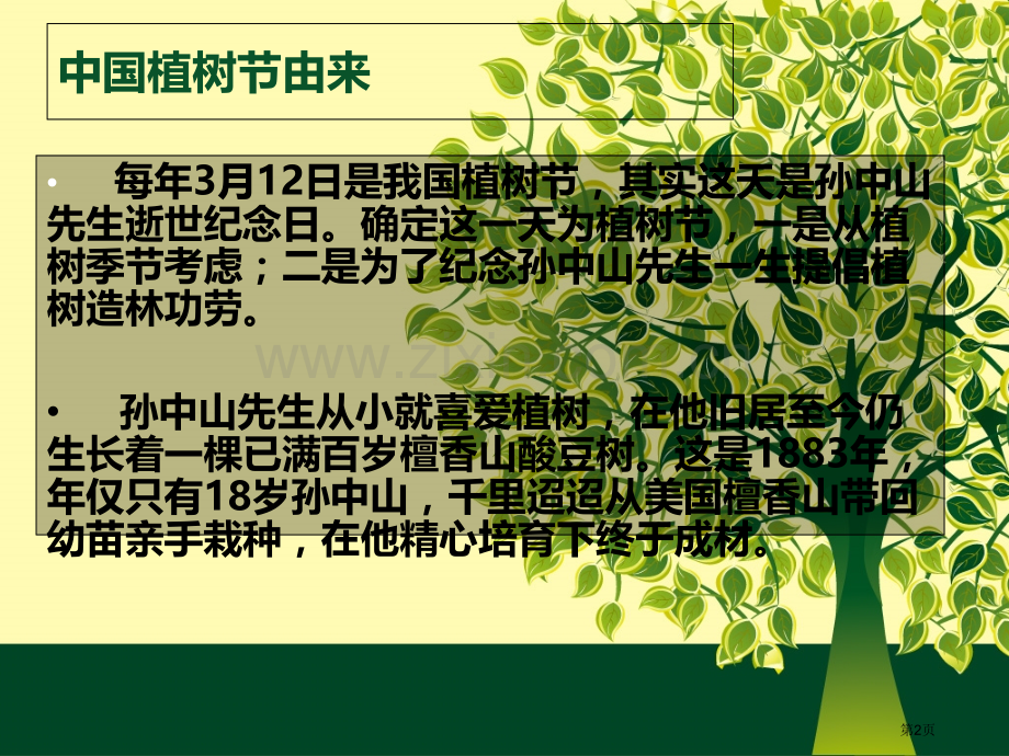 植树节主题班会市公开课一等奖百校联赛获奖课件.pptx_第2页