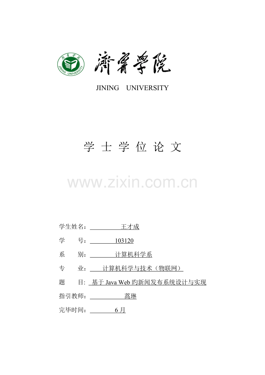 基于JavaWeb的新闻发布系统综合设计及实现.docx_第1页