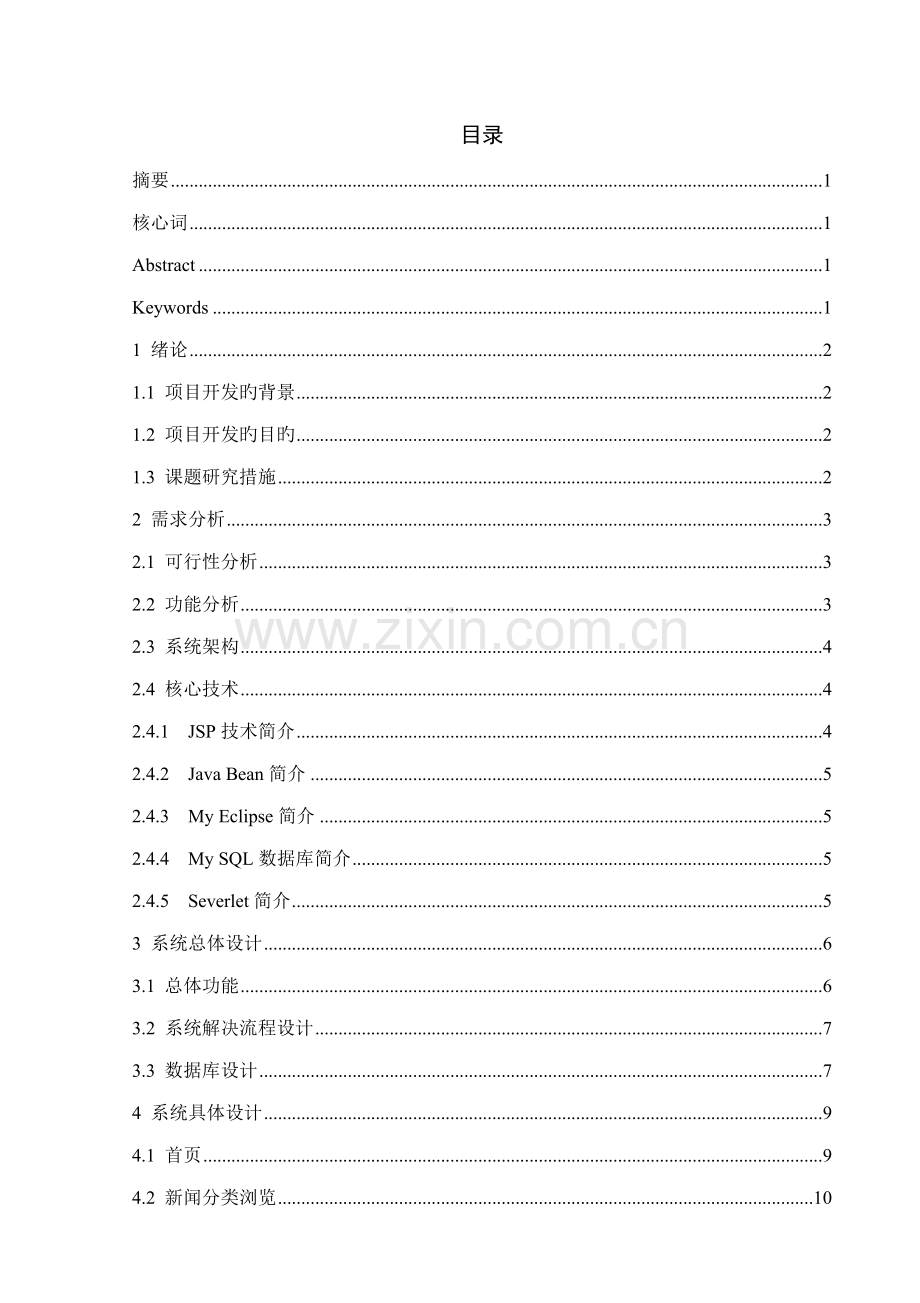 基于JavaWeb的新闻发布系统综合设计及实现.docx_第2页