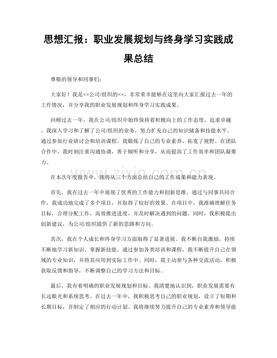 思想汇报：职业发展规划与终身学习实践成果总结.docx_第1页