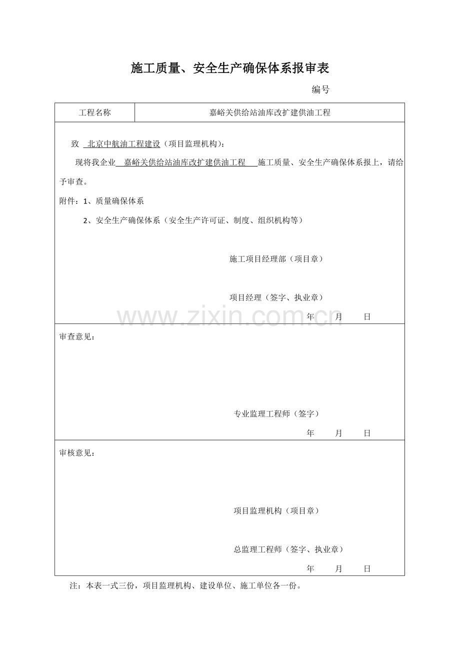 油库改扩建供油工程质量安全生产保证体系措施样本.doc_第1页