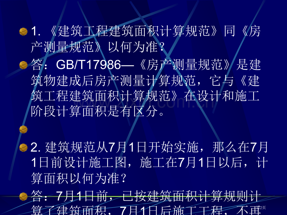 建筑面积计算规范问题解释省公共课一等奖全国赛课获奖课件.pptx_第2页