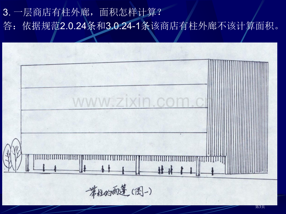 建筑面积计算规范问题解释省公共课一等奖全国赛课获奖课件.pptx_第3页