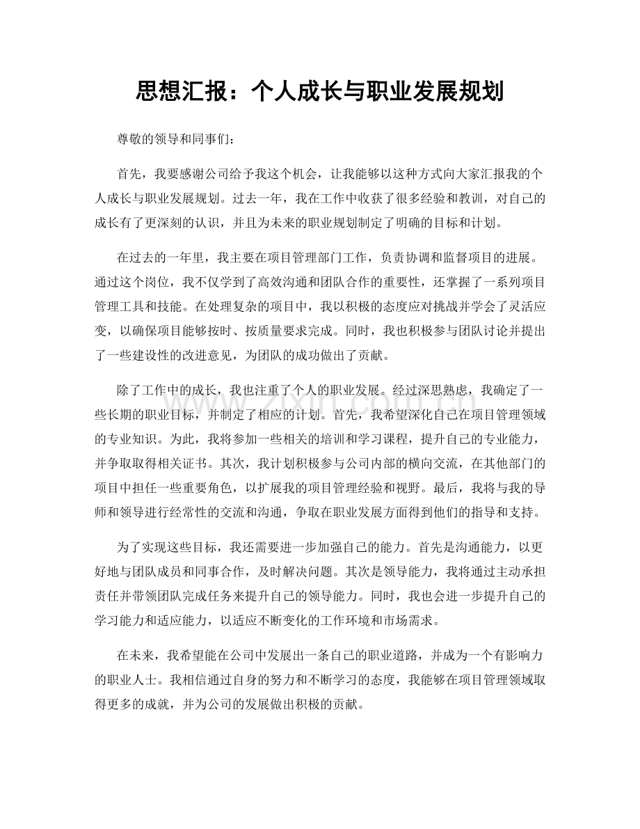 思想汇报：个人成长与职业发展规划.docx_第1页