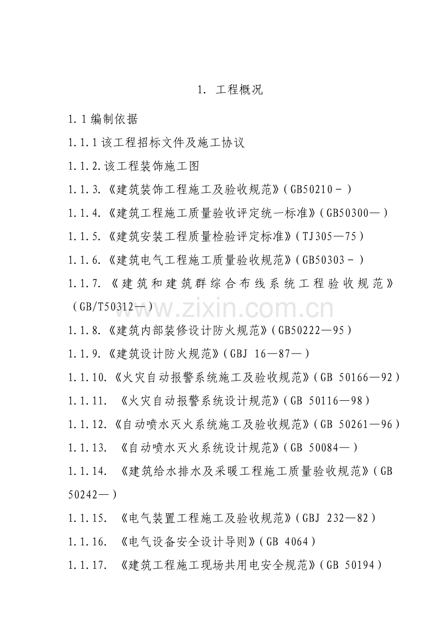 施工组织设计概述(3)样本.doc_第1页