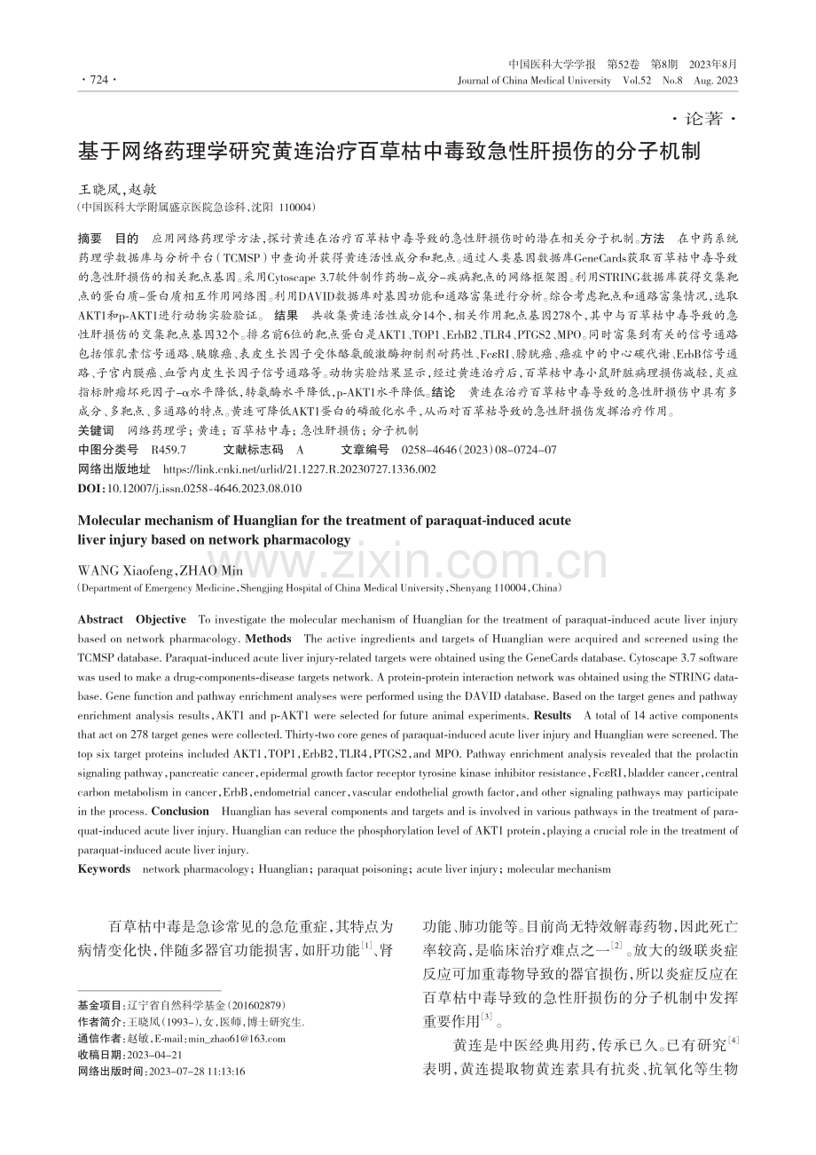 基于网络药理学研究黄连治疗百草枯中毒致急性肝损伤的分子机制.pdf_第1页