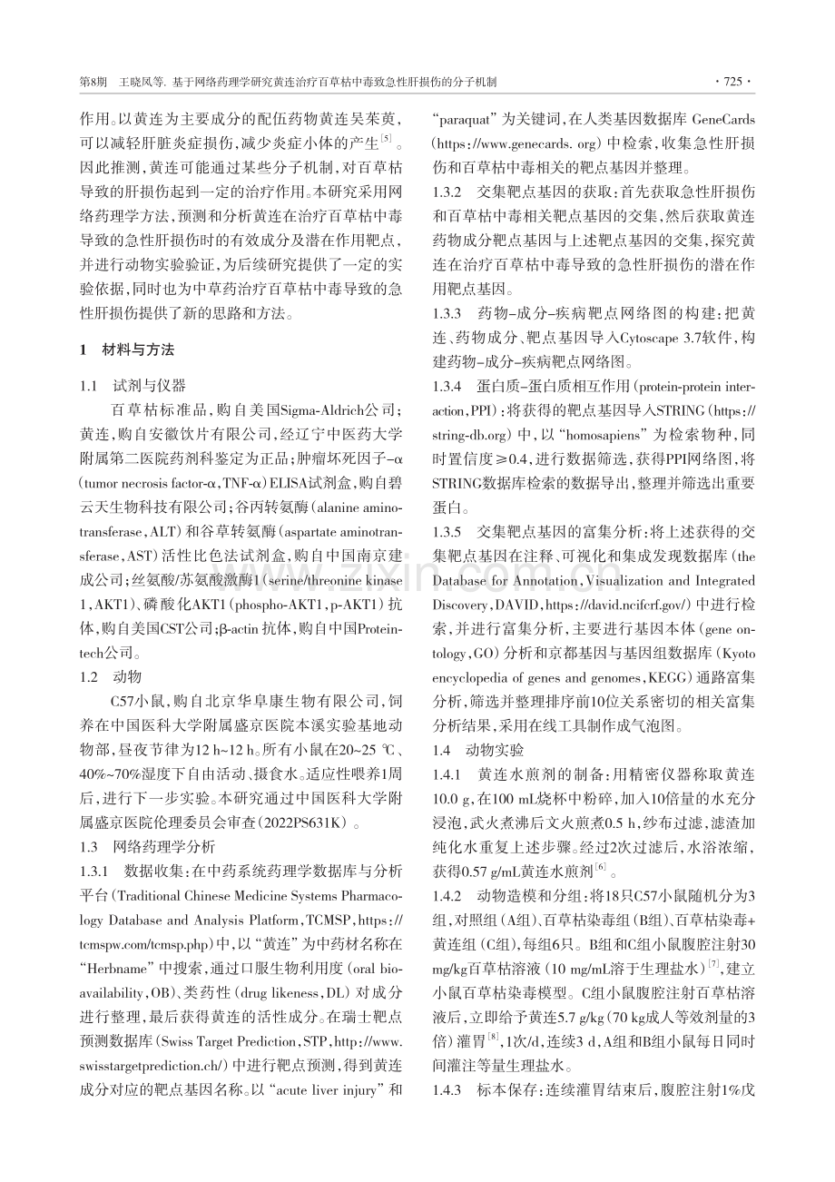 基于网络药理学研究黄连治疗百草枯中毒致急性肝损伤的分子机制.pdf_第2页