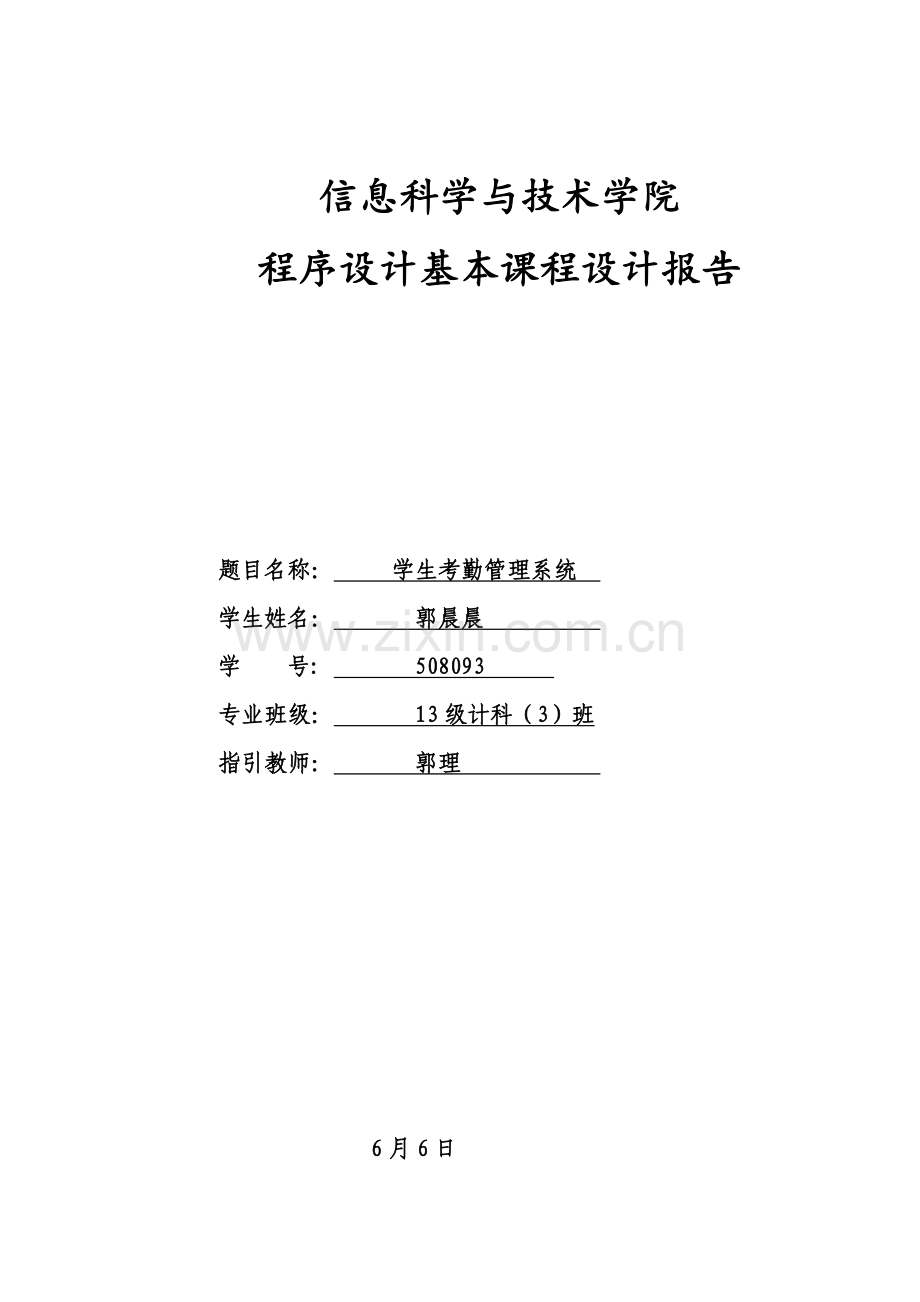 c程设计学生考勤基础管理系统报告.docx_第1页