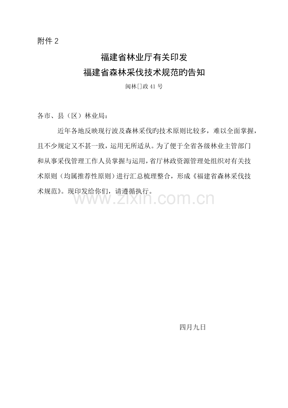 分享福建省森林采伐重点技术基础规范.docx_第1页