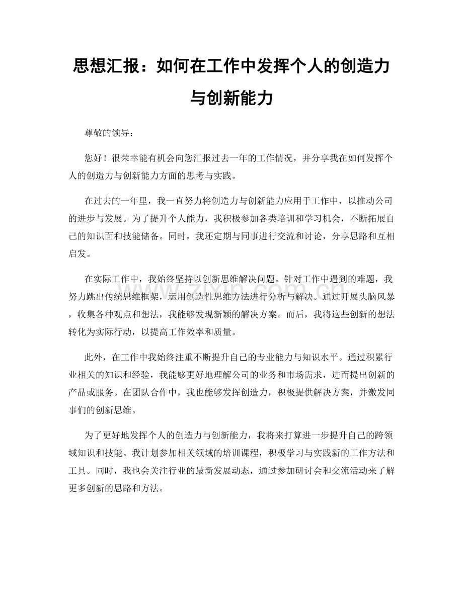 思想汇报：如何在工作中发挥个人的创造力与创新能力.docx_第1页