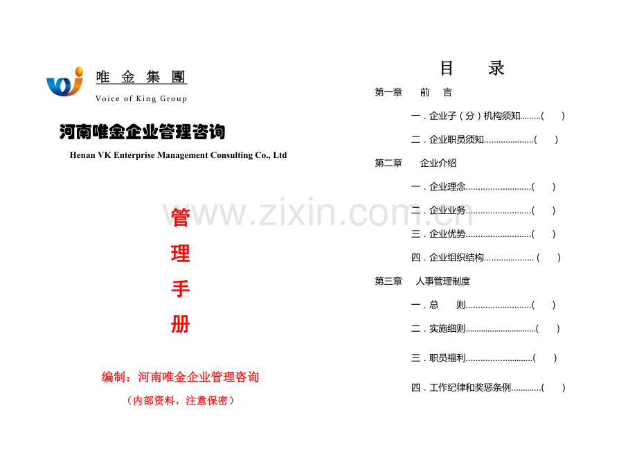 企业管理咨询有限公司手册模板.doc_第1页