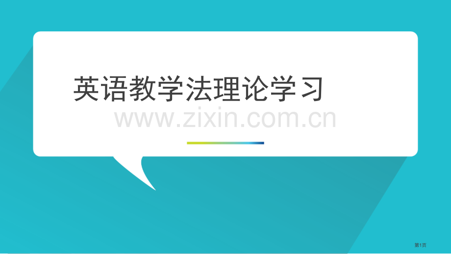 英语教学理论省公共课一等奖全国赛课获奖课件.pptx_第1页