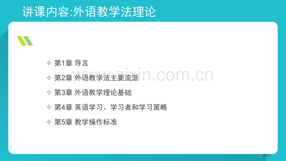 英语教学理论省公共课一等奖全国赛课获奖课件.pptx_第2页