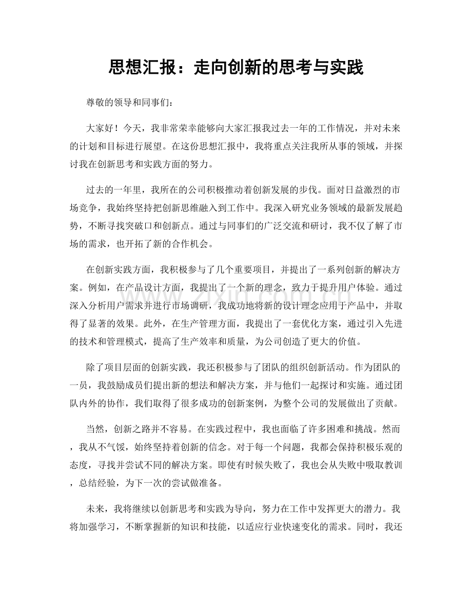 思想汇报：走向创新的思考与实践.docx_第1页