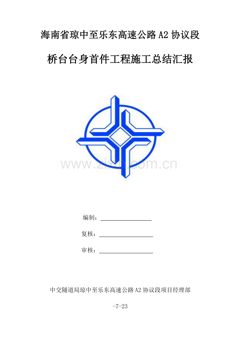 桥台台身综合项目施工总结报告.docx_第1页