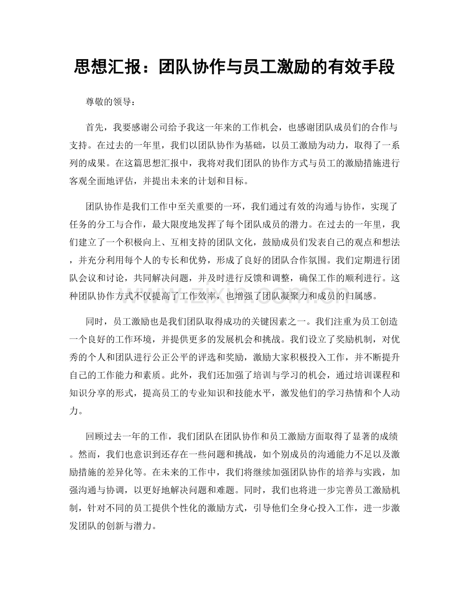 思想汇报：团队协作与员工激励的有效手段.docx_第1页