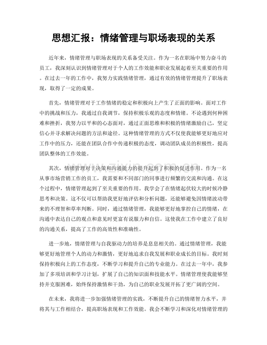 思想汇报：情绪管理与职场表现的关系.docx_第1页