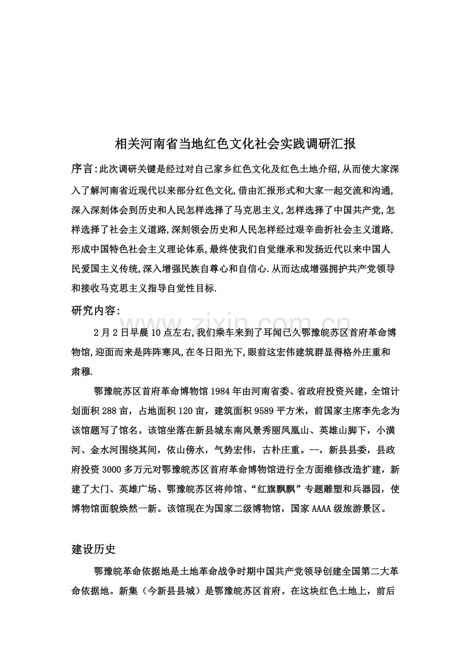 中国近代史纲要寒假社会实践调查研究报告.doc_第2页