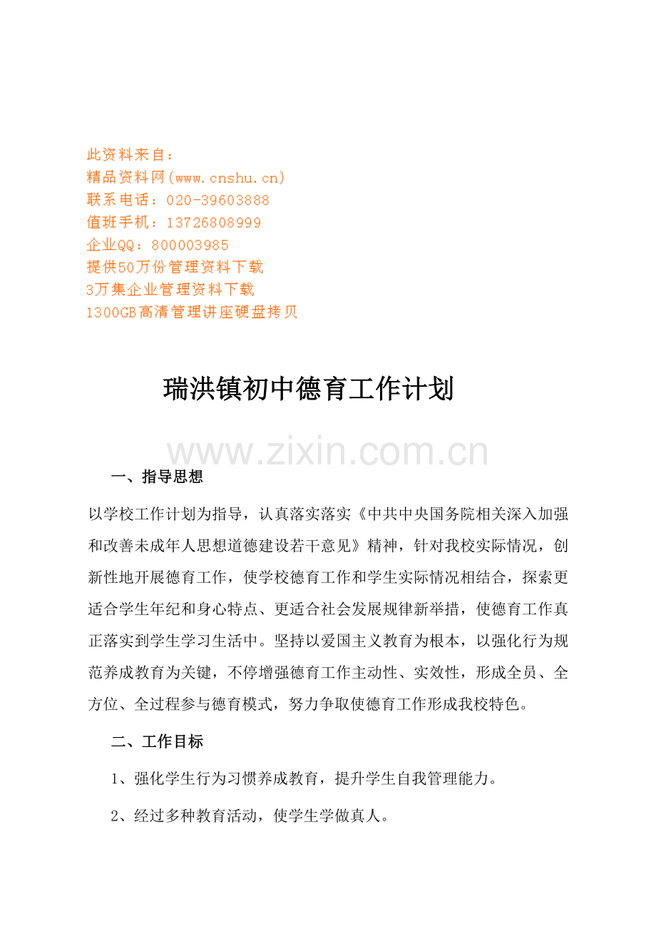 瑞洪镇初中德育工作计划方案分析样本.doc_第1页