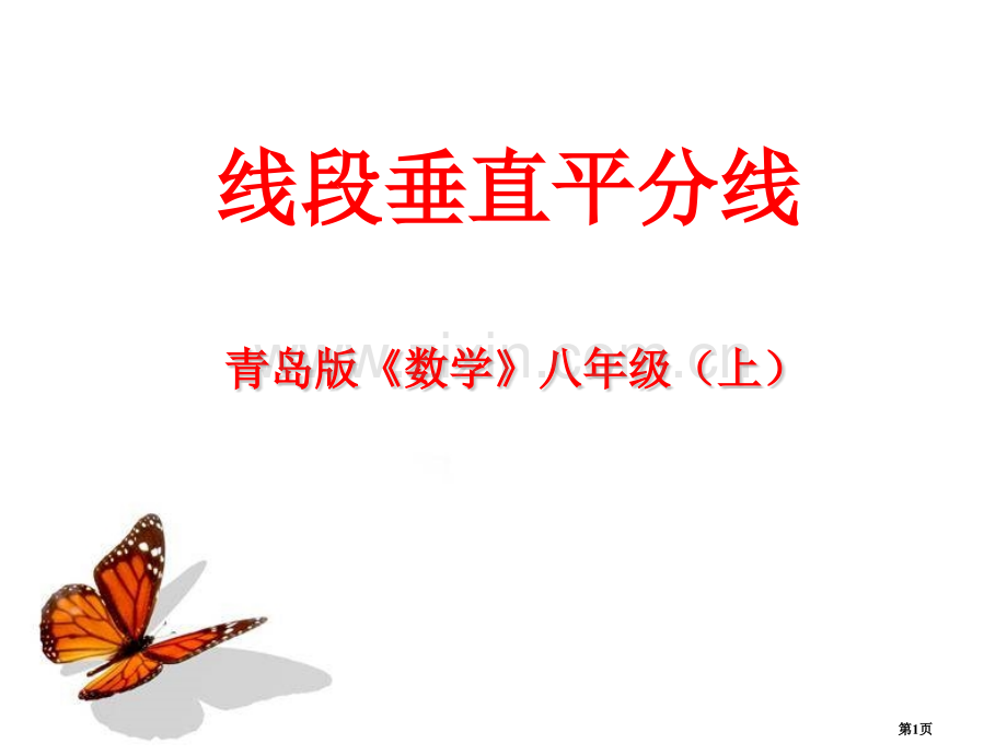 线段的垂直平分线课件省公开课一等奖新名师优质课比赛一等奖课件.pptx_第1页