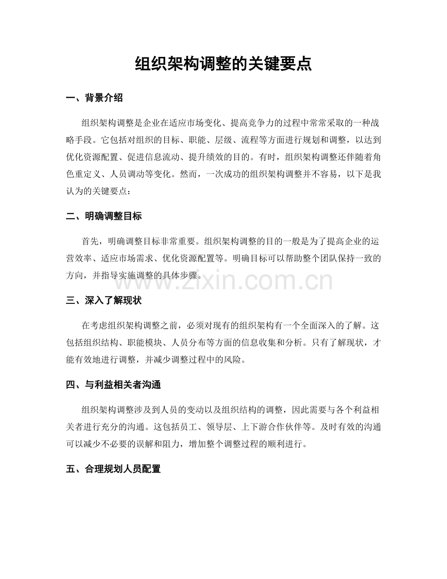 组织架构调整的关键要点.docx_第1页