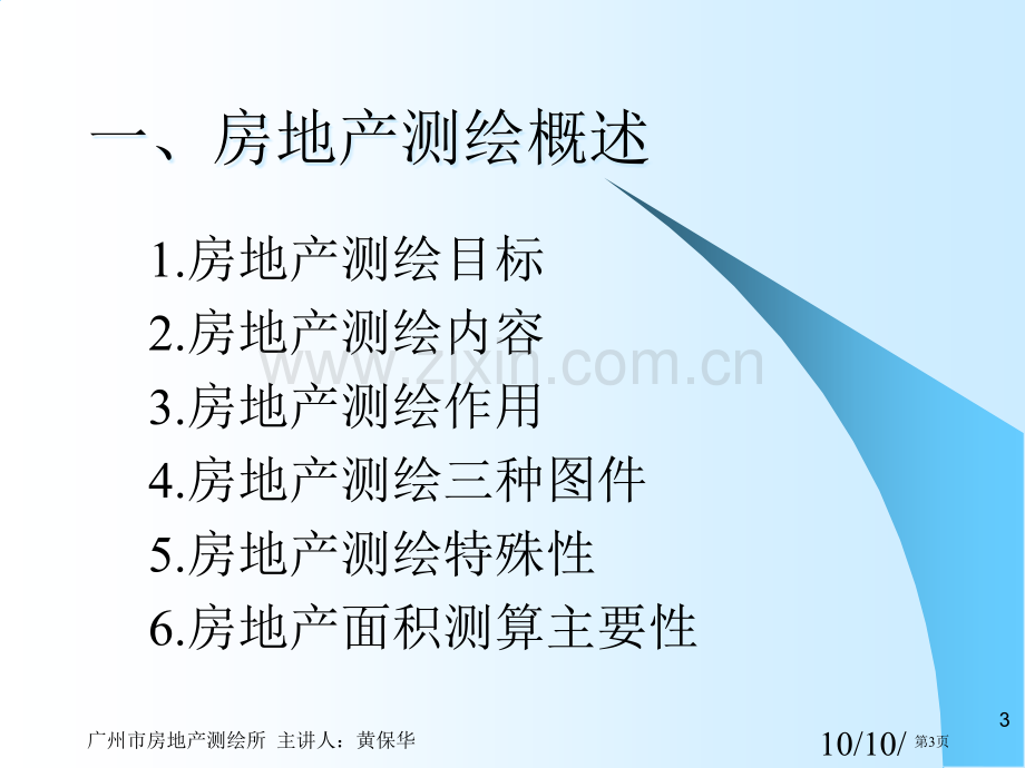 《房产测量规范》市公开课一等奖百校联赛获奖课件.pptx_第3页