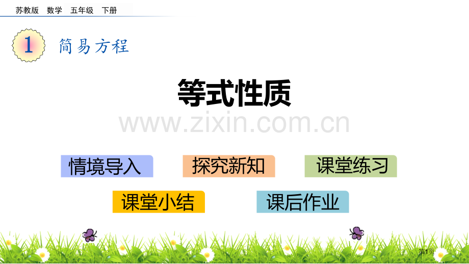 等式的性质简易方程优质课件省公开课一等奖新名师优质课比赛一等奖课件.pptx_第1页