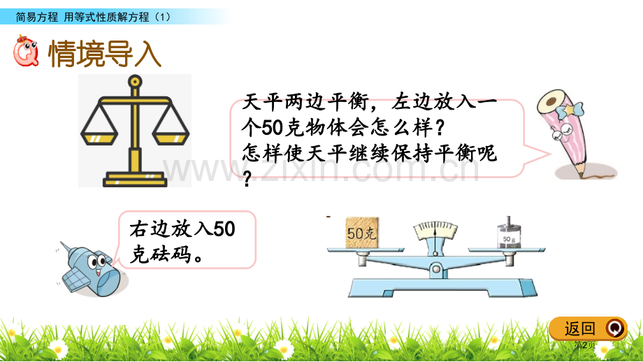 等式的性质简易方程优质课件省公开课一等奖新名师优质课比赛一等奖课件.pptx_第2页