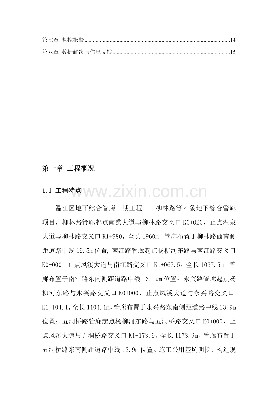 管廊基坑综合项目工程监测专项方案.doc_第2页