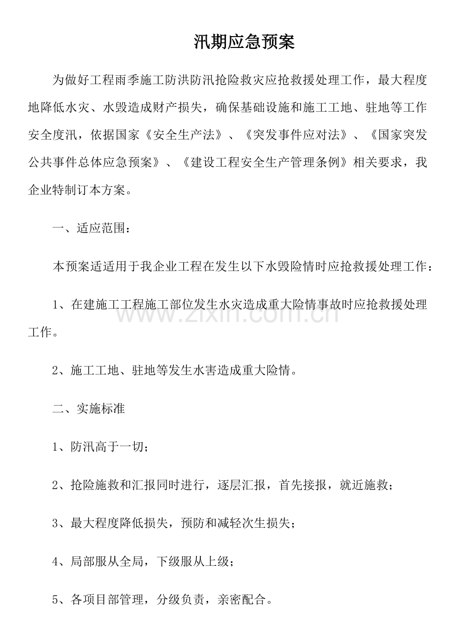 汛期应急专项预案.docx_第1页