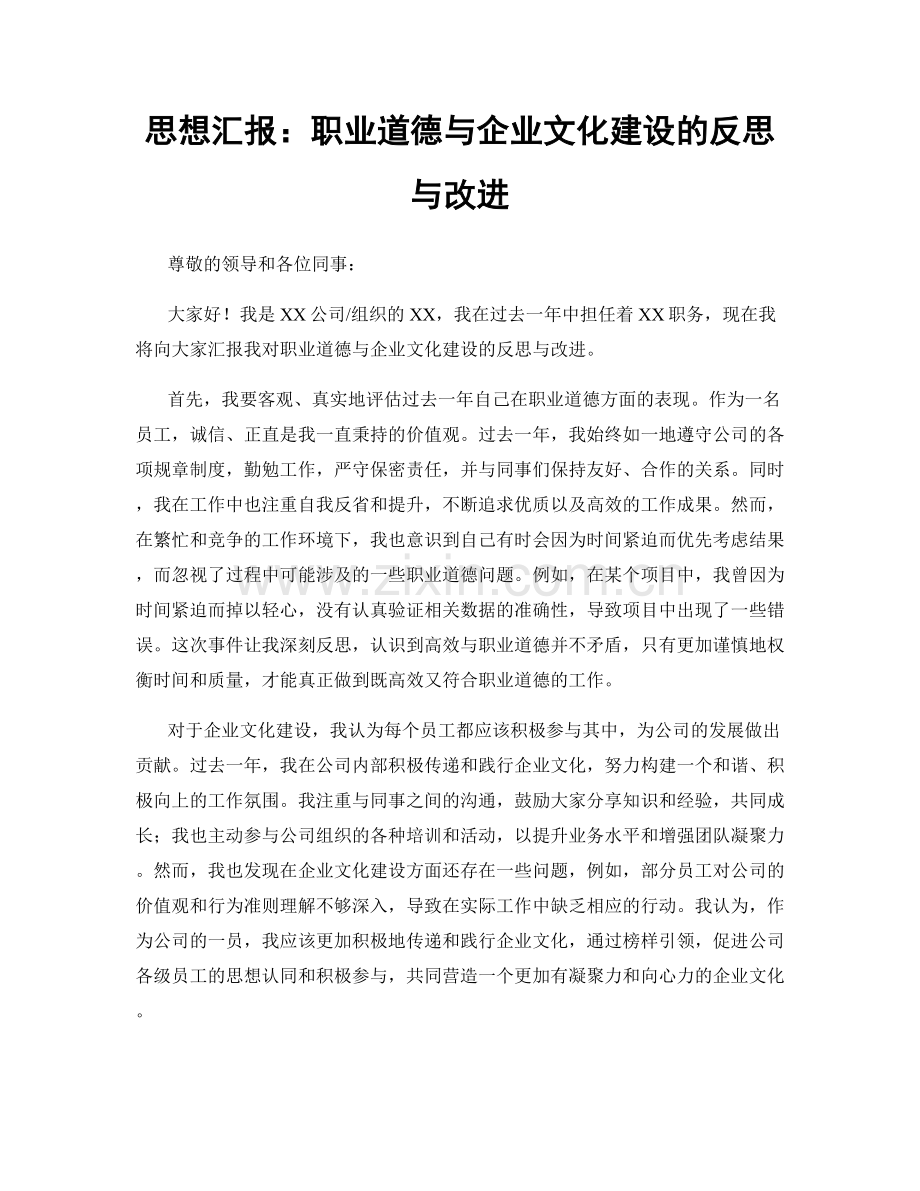 思想汇报：职业道德与企业文化建设的反思与改进.docx_第1页