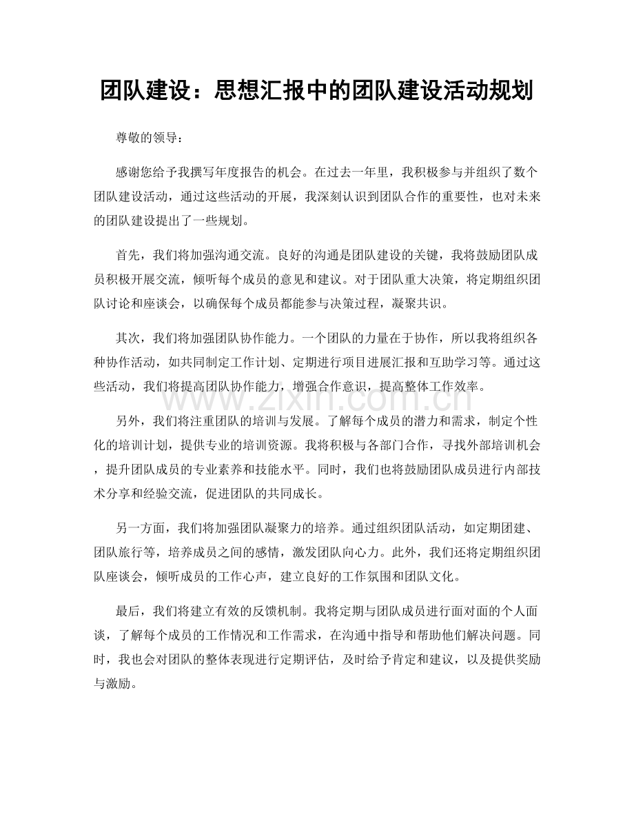 团队建设：思想汇报中的团队建设活动规划.docx_第1页