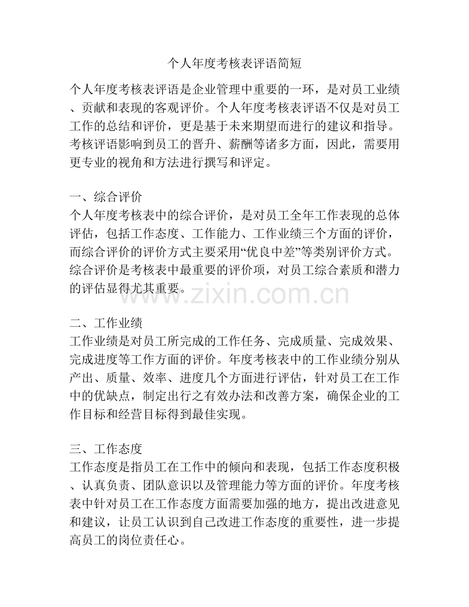 个人年度考核表评语简短.docx_第1页