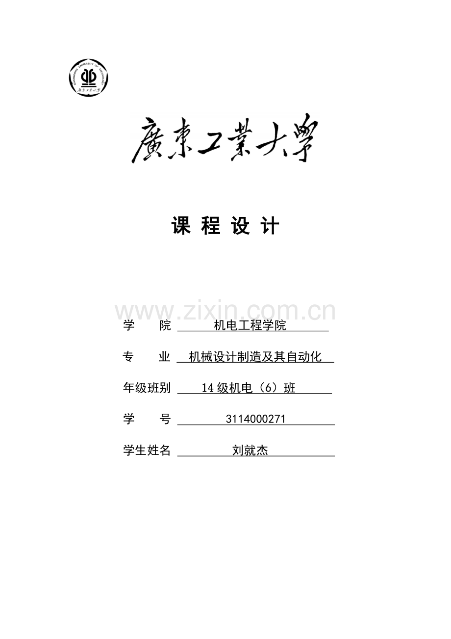 广东工业大学精密传动柱塞精度设计优质报告.docx_第1页