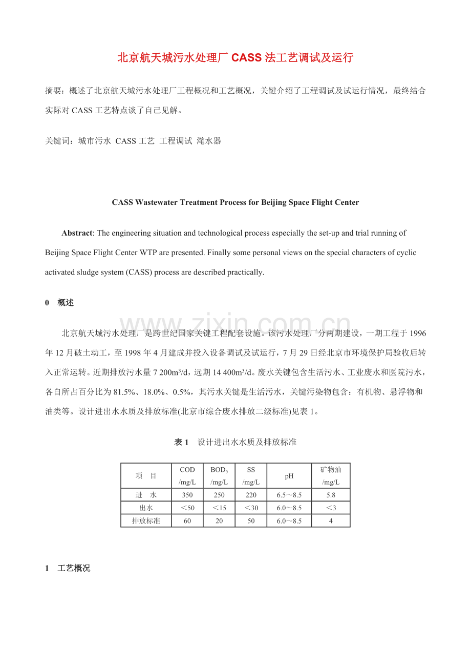 北京航天城污水处理厂CASS法工艺调试及运行模板.doc_第1页