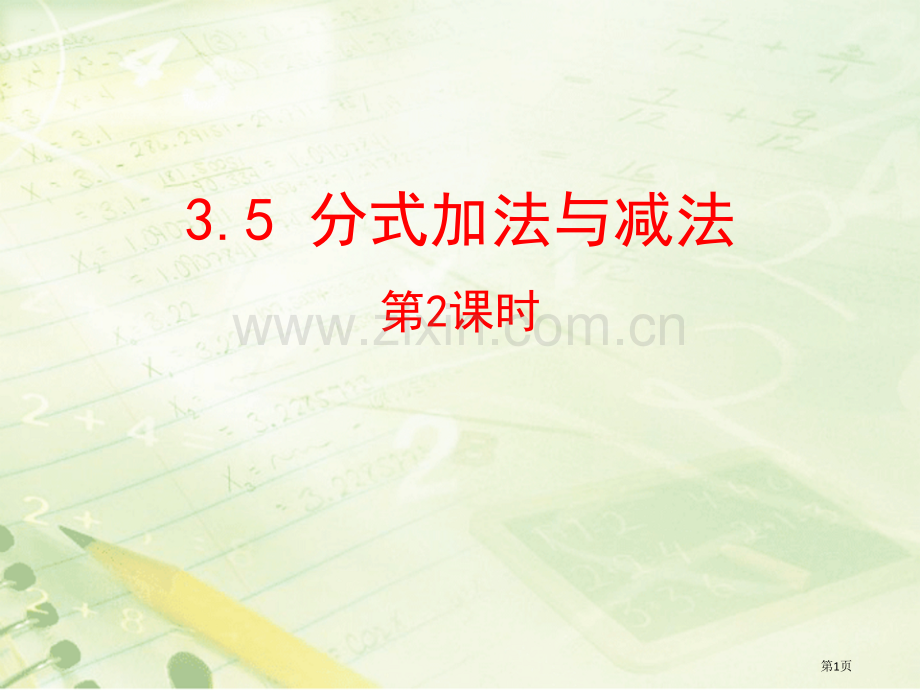 分式的加法与减法教学课件省公开课一等奖新名师优质课比赛一等奖课件.pptx_第1页