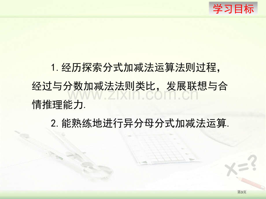 分式的加法与减法教学课件省公开课一等奖新名师优质课比赛一等奖课件.pptx_第3页