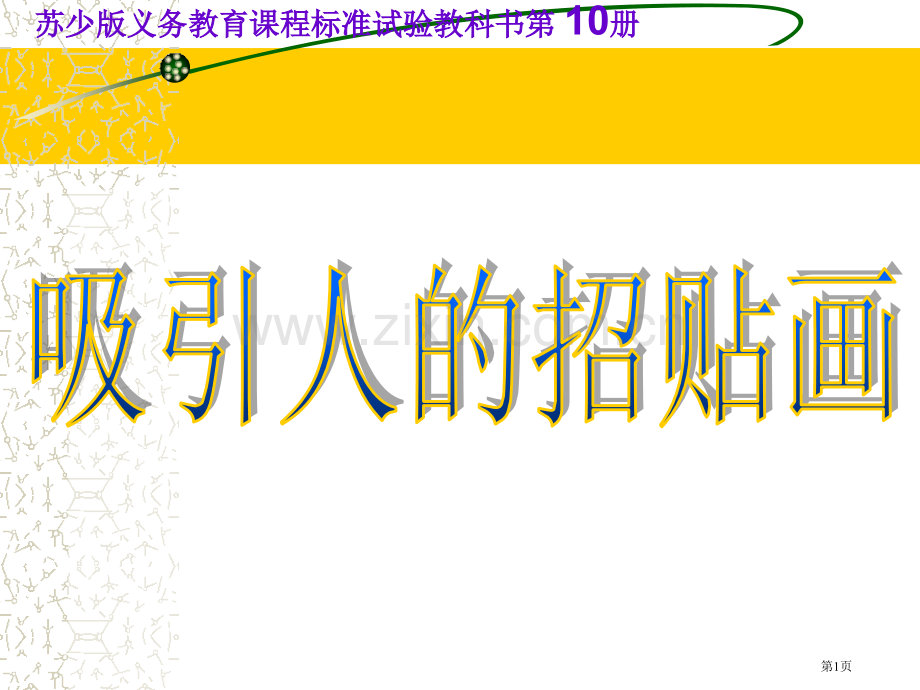 吸引人的招贴画省公开课一等奖新名师优质课比赛一等奖课件.pptx_第1页