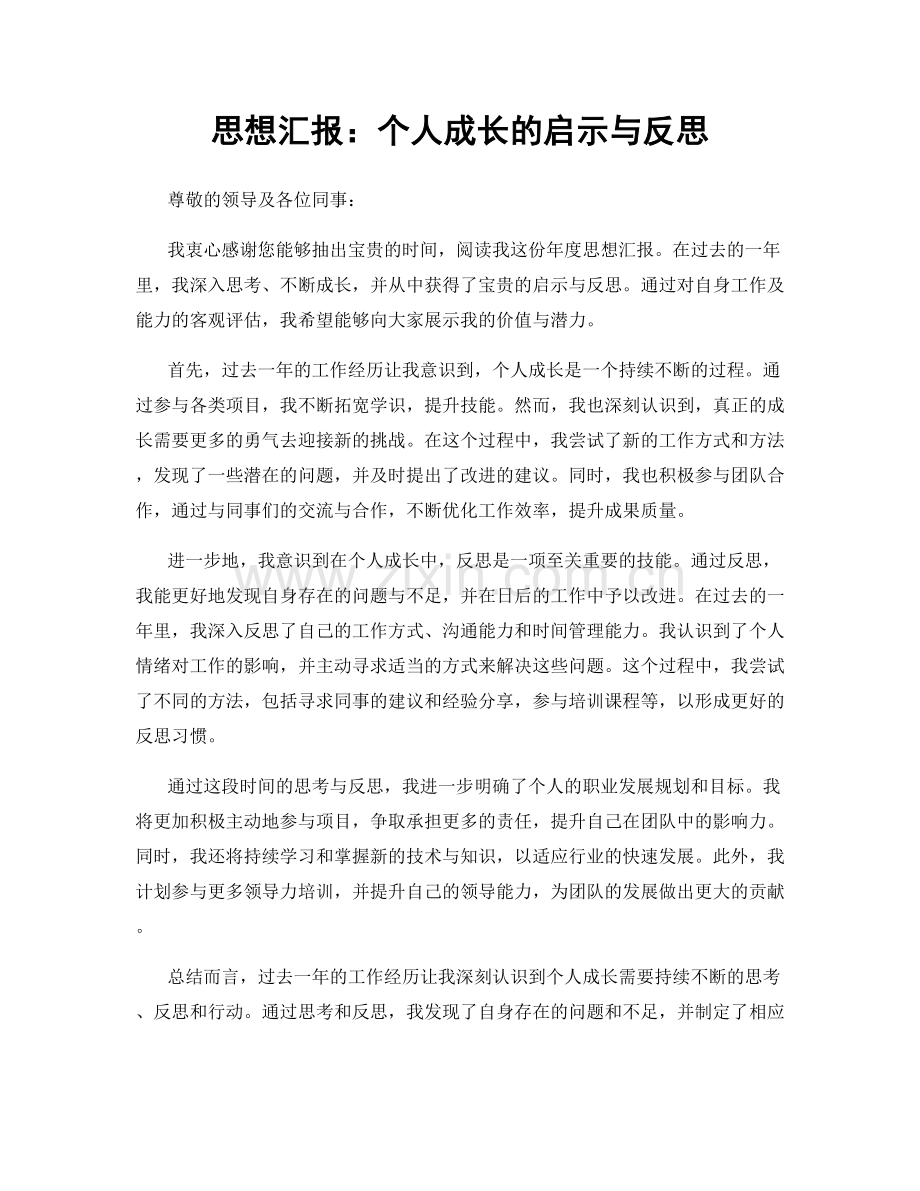 思想汇报：个人成长的启示与反思.docx_第1页