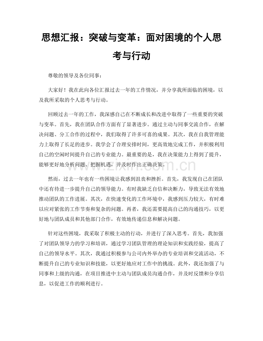 思想汇报：突破与变革：面对困境的个人思考与行动.docx_第1页