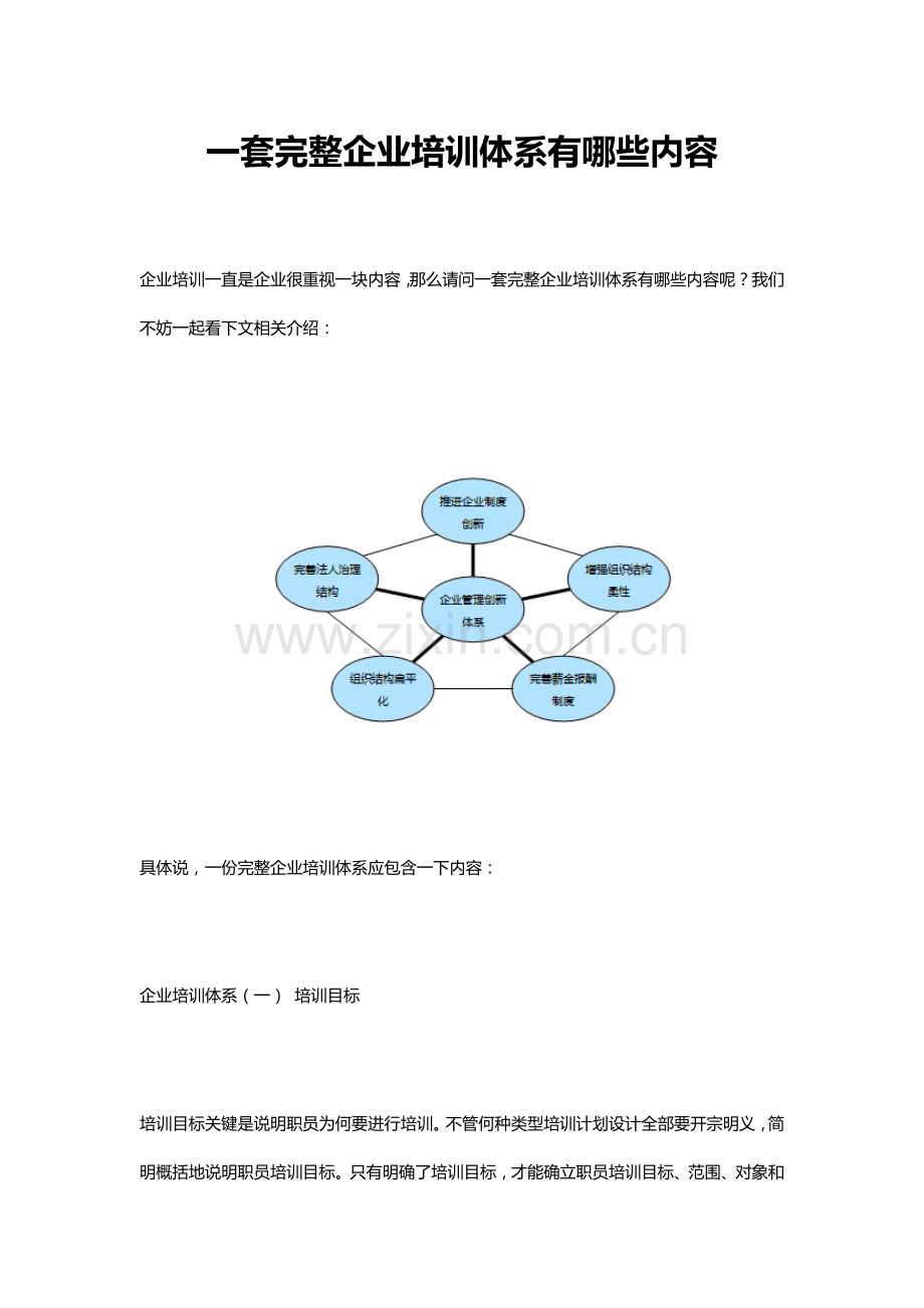 一套完整的企业培训标准体系有哪些内容.docx_第1页