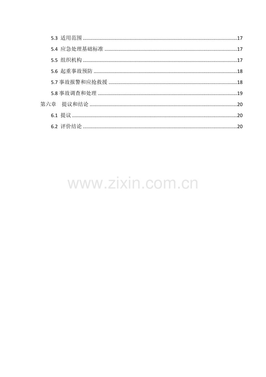 安全评价研究报告.doc_第3页