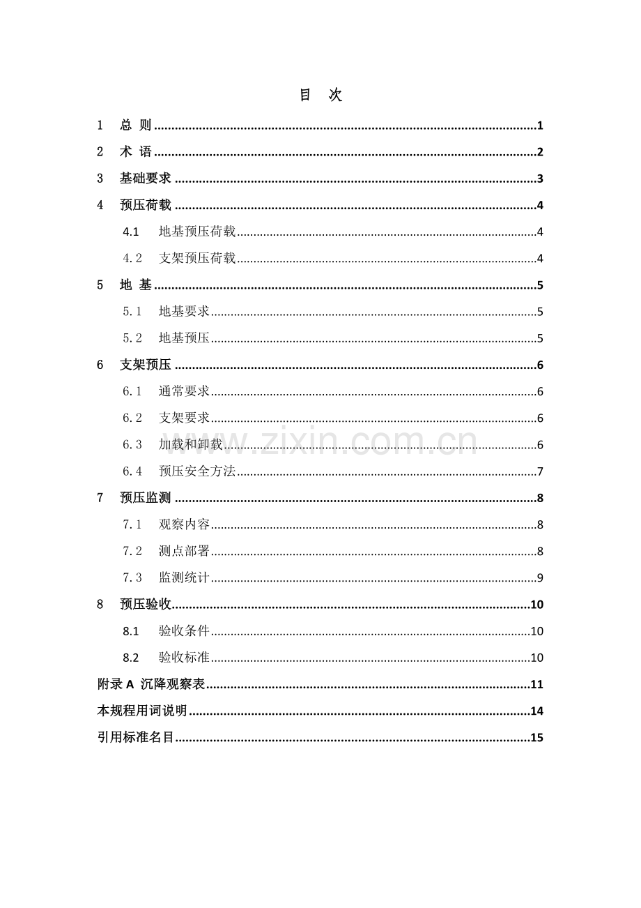 钢管满堂支架预压核心技术专项规程.doc_第3页