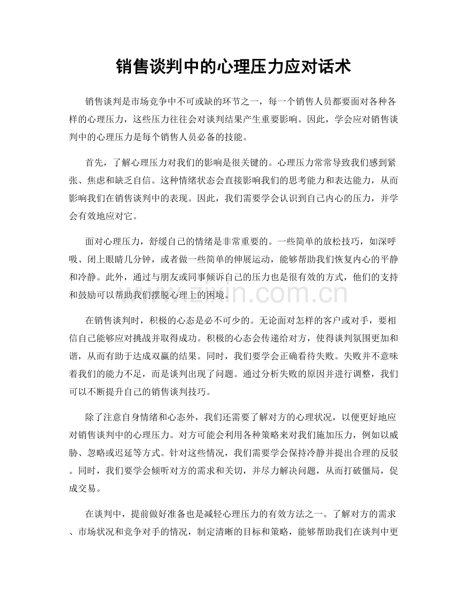 销售谈判中的心理压力应对话术.docx_第1页