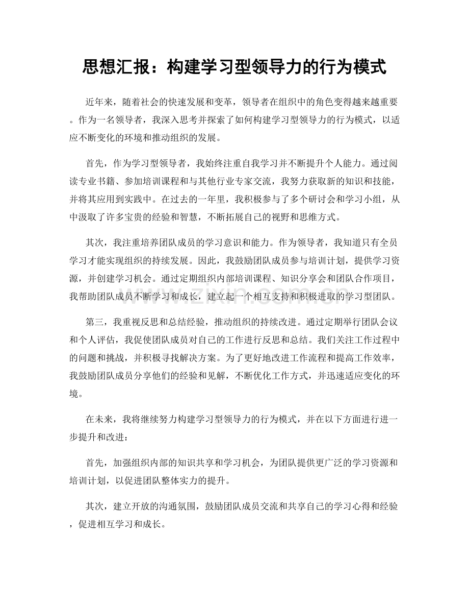 思想汇报：构建学习型领导力的行为模式.docx_第1页