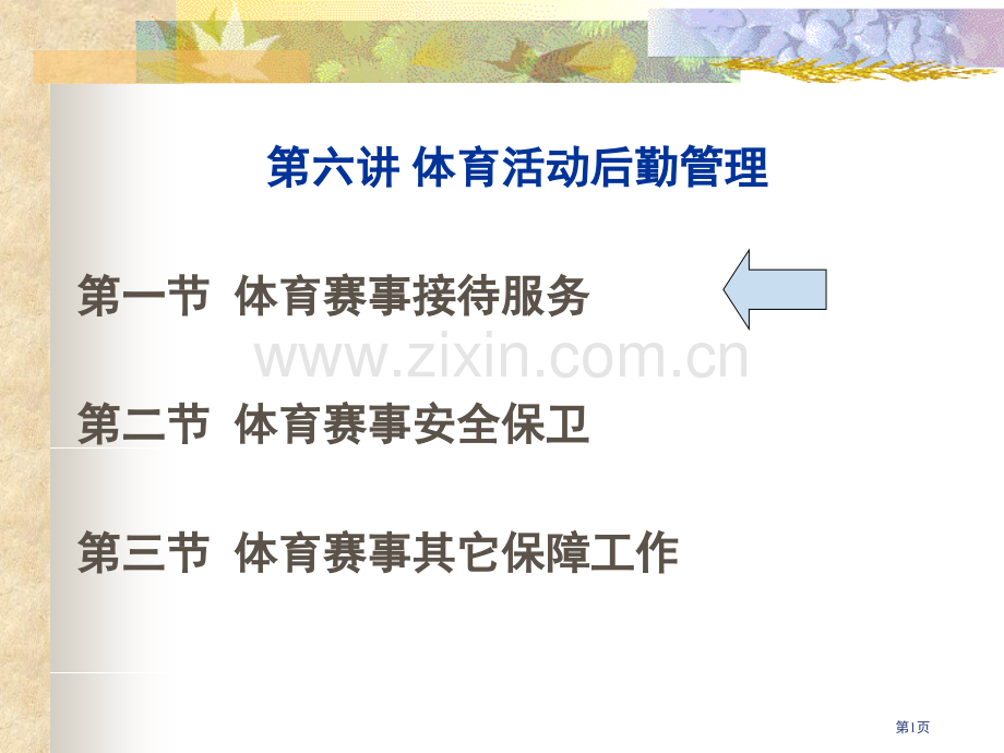 第六讲体育活动后勤管理省公共课一等奖全国赛课获奖课件.pptx_第1页