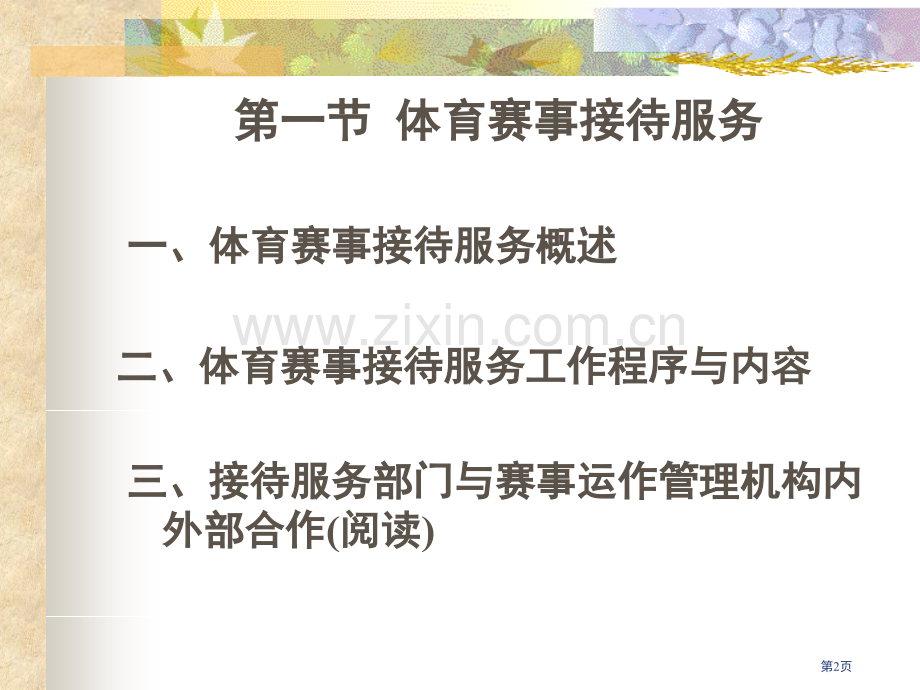 第六讲体育活动后勤管理省公共课一等奖全国赛课获奖课件.pptx_第2页