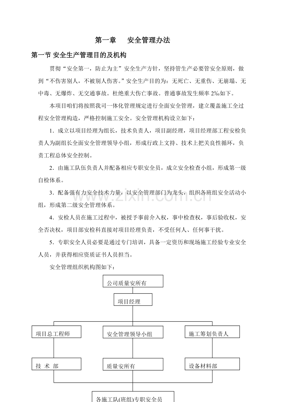 安全文明综合项目施工生产专项措施.doc_第1页