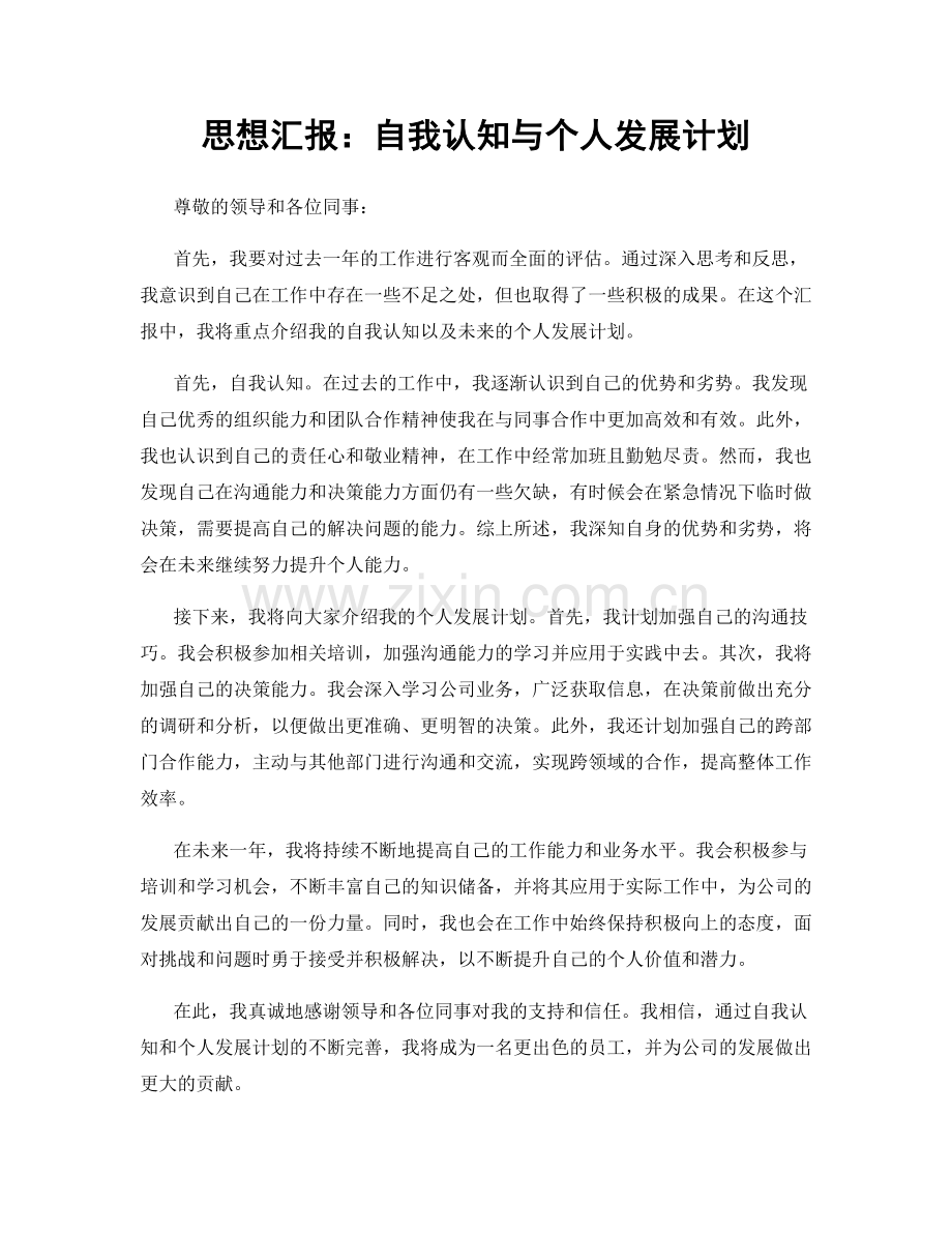 思想汇报：自我认知与个人发展计划.docx_第1页