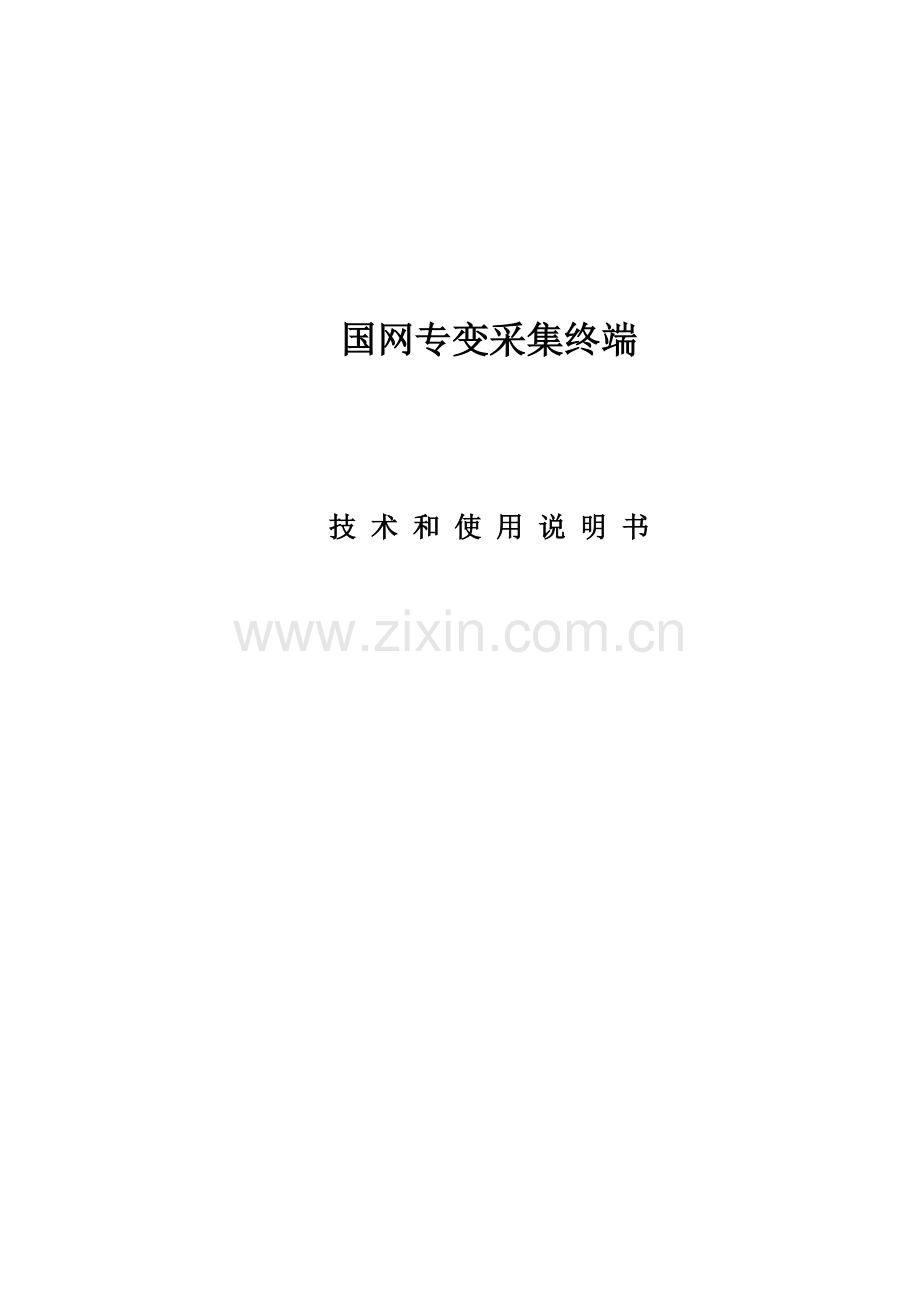 专变采集终端使用说明指导书.doc_第1页